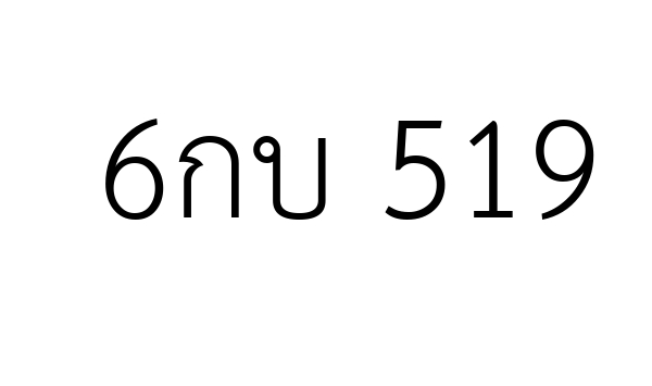 6กบ 519
